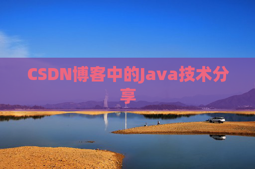 CSDN博客中的Java技术分享