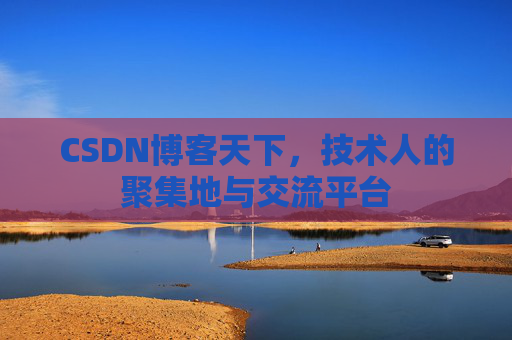 CSDN博客天下，技术人的聚集地与交流平台